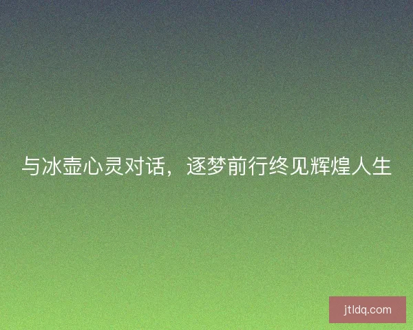 与冰壶心灵对话，逐梦前行终见辉煌人生